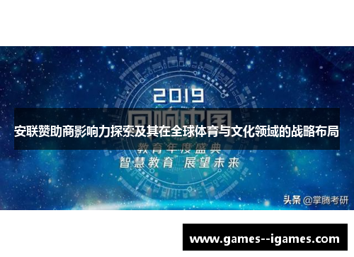 安联赞助商影响力探索及其在全球体育与文化领域的战略布局