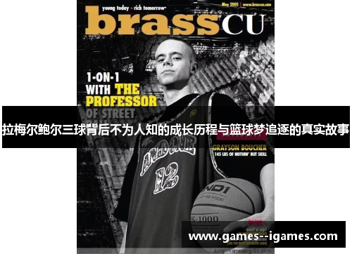 拉梅尔鲍尔三球背后不为人知的成长历程与篮球梦追逐的真实故事