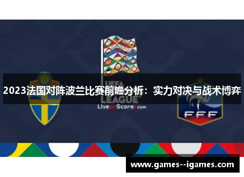 2023法国对阵波兰比赛前瞻分析：实力对决与战术博弈