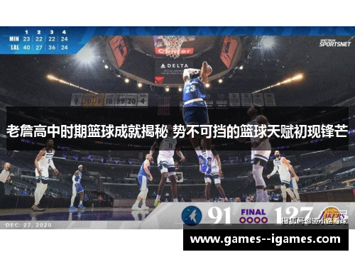 老詹高中时期篮球成就揭秘 势不可挡的篮球天赋初现锋芒