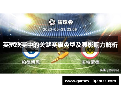 英冠联赛中的关键赛事类型及其影响力解析 英冠联赛中的关键赛事类型及其影响力解析