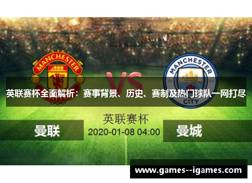 英联赛杯全面解析:赛事背景、历史、赛制及热门球队一网打尽 英联赛杯全面解析:赛事背景、历史、赛制及热门球队一网打尽