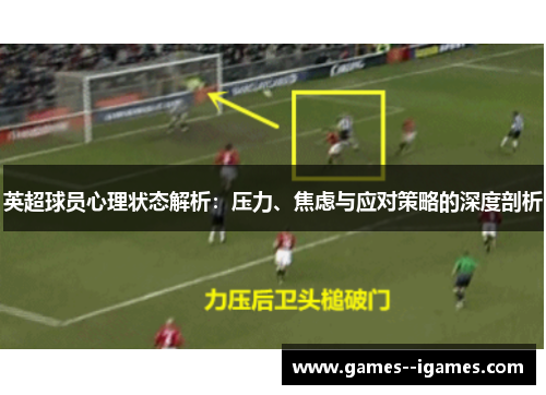 英超球员心理状态解析：压力、焦虑与应对策略的深度剖析