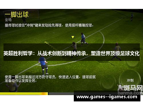 英超胜利哲学:从战术创新到精神传承,塑造世界顶级足球文化 英超胜利哲学:从战术创新到精神传承,塑造世界顶级足球文化