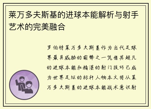 莱万多夫斯基的进球本能解析与射手艺术的完美融合 莱万多夫斯基的进球本能解析与射手艺术的完美融合