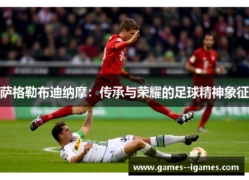 萨格勒布迪纳摩:传承与荣耀的足球精神象征 萨格勒布迪纳摩:传承与荣耀的足球精神象征