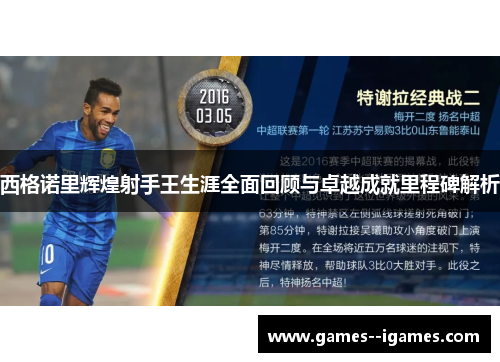 西格诺里辉煌射手王生涯全面回顾与卓越成就里程碑解析