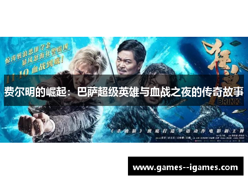 费尔明的崛起：巴萨超级英雄与血战之夜的传奇故事