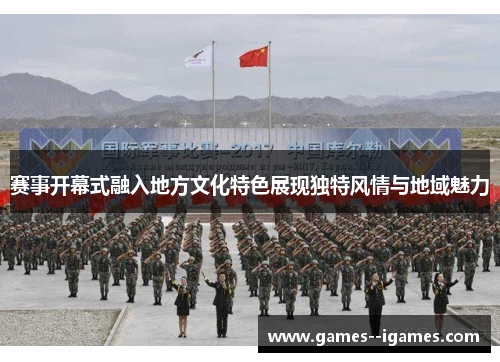 赛事开幕式融入地方文化特色展现独特风情与地域魅力