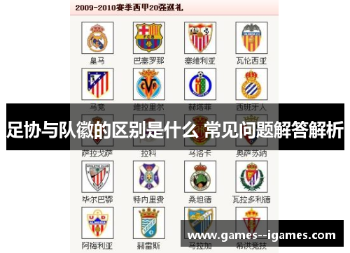 足协与队徽的区别是什么 常见问题解答解析