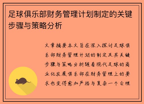 足球俱乐部财务管理计划制定的关键步骤与策略分析