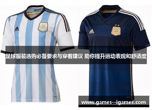 足球服装选购必备要求与穿着建议 助你提升运动表现和舒适度 足球服装选购必备要求与穿着建议 助你提升运动表现和舒适度