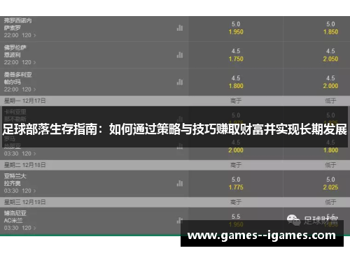 足球部落生存指南：如何通过策略与技巧赚取财富并实现长期发展
