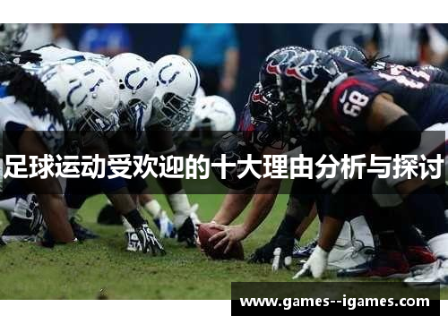 足球运动受欢迎的十大理由分析与探讨
