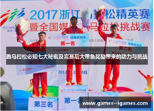 跑马拉松必知七大秘密及完赛后大带鱼奖励带来的动力与挑战