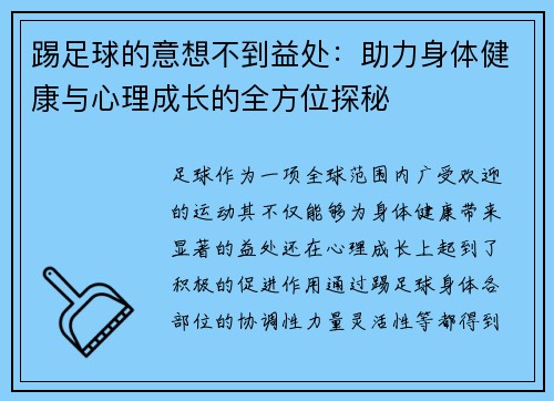 踢足球的意想不到益处:助力身体健康与心理成长的全方位探秘 踢足球的意想不到益处:助力身体健康与心理成长的全方位探秘