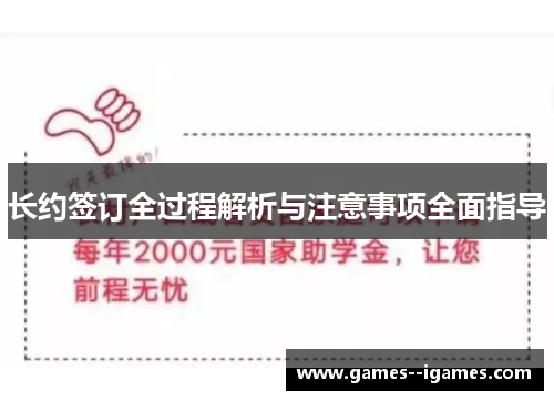 长约签订全过程解析与注意事项全面指导