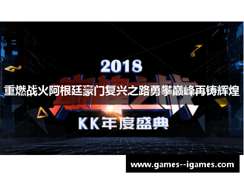 重燃战火阿根廷豪门复兴之路勇攀巅峰再铸辉煌 重燃战火阿根廷豪门复兴之路勇攀巅峰再铸辉煌