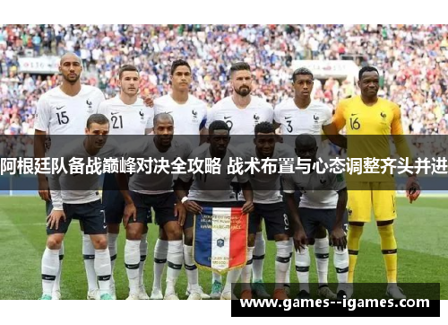 阿根廷队备战巅峰对决全攻略 战术布置与心态调整齐头并进