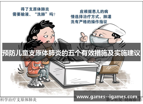 预防儿童支原体肺炎的五个有效措施及实施建议 预防儿童支原体肺炎的五个有效措施及实施建议
