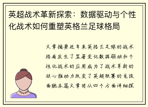 英超战术革新探索:数据驱动与个性化战术如何重塑英格兰足球格局 英超战术革新探索:数据驱动与个性化战术如何重塑英格兰足球格局