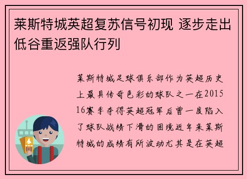 莱斯特城英超复苏信号初现 逐步走出低谷重返强队行列