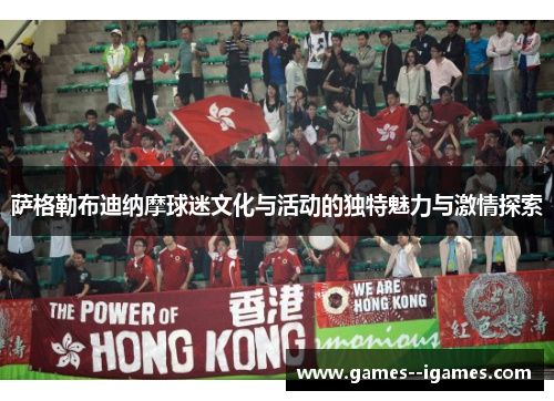 萨格勒布迪纳摩球迷文化与活动的独特魅力与激情探索 萨格勒布迪纳摩球迷文化与活动的独特魅力与激情探索