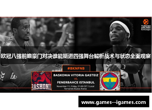欧冠八强前瞻豪门对决谁能挺进四强舞台解析战术与状态全面观察