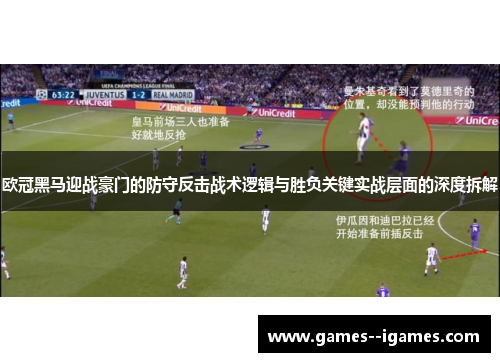 欧冠黑马迎战豪门的防守反击战术逻辑与胜负关键实战层面的深度拆解 欧冠黑马迎战豪门的防守反击战术逻辑与胜负关键实战层面的深度拆解