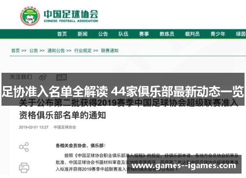 足协准入名单全解读 44家俱乐部最新动态一览 足协准入名单全解读 44家俱乐部最新动态一览