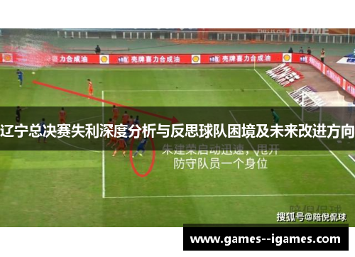 辽宁总决赛失利深度分析与反思球队困境及未来改进方向 辽宁总决赛失利深度分析与反思球队困境及未来改进方向