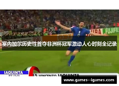 塞内加尔历史性首夺非洲杯冠军激动人心时刻全记录 塞内加尔历史性首夺非洲杯冠军激动人心时刻全记录