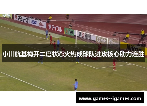 小川航基梅开二度状态火热成球队进攻核心助力连胜