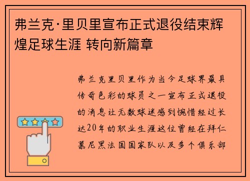 弗兰克·里贝里宣布正式退役结束辉煌足球生涯 转向新篇章 弗兰克·里贝里宣布正式退役结束辉煌足球生涯 转向新篇章