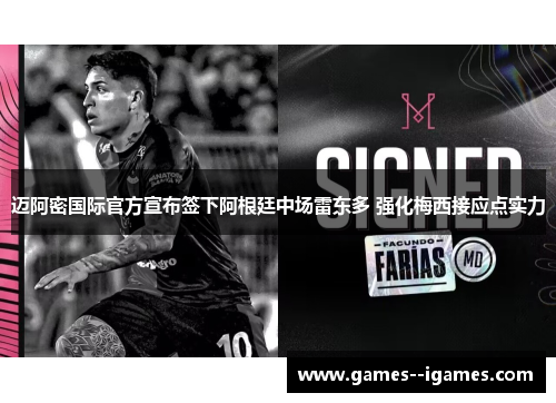 迈阿密国际官方宣布签下阿根廷中场雷东多 强化梅西接应点实力