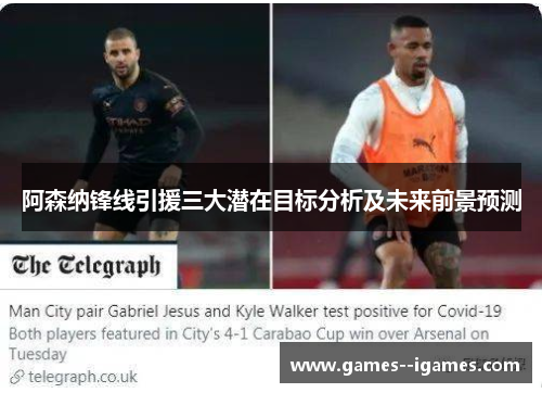 阿森纳锋线引援三大潜在目标分析及未来前景预测 阿森纳锋线引援三大潜在目标分析及未来前景预测