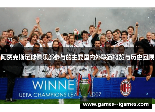 阿贾克斯足球俱乐部参与的主要国内外联赛概览与历史回顾 阿贾克斯足球俱乐部参与的主要国内外联赛概览与历史回顾