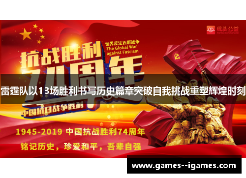 雷霆队以13场胜利书写历史篇章突破自我挑战重塑辉煌时刻 雷霆队以13场胜利书写历史篇章突破自我挑战重塑辉煌时刻