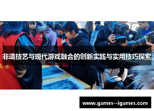 非遗技艺与现代游戏融合的创新实践与实用技巧探索