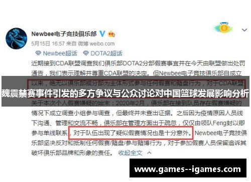 魏震禁赛事件引发的多方争议与公众讨论对中国篮球发展影响分析