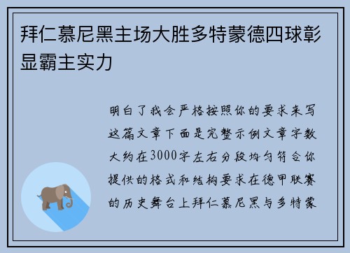 拜仁慕尼黑主场大胜多特蒙德四球彰显霸主实力 拜仁慕尼黑主场大胜多特蒙德四球彰显霸主实力