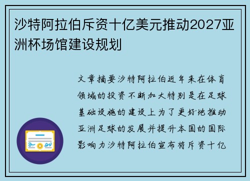沙特阿拉伯斥资十亿美元推动2027亚洲杯场馆建设规划