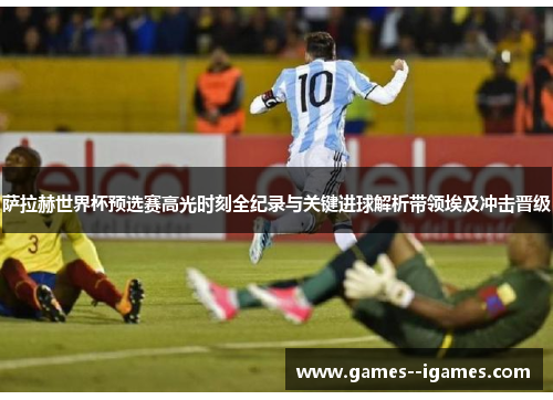 萨拉赫世界杯预选赛高光时刻全纪录与关键进球解析带领埃及冲击晋级 萨拉赫世界杯预选赛高光时刻全纪录与关键进球解析带领埃及冲击晋级