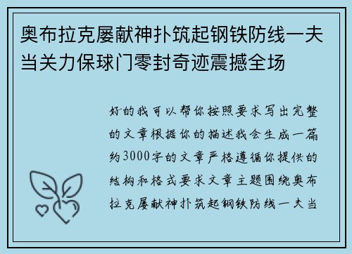 奥布拉克屡献神扑筑起钢铁防线一夫当关力保球门零封奇迹震撼全场
