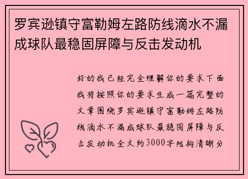 罗宾逊镇守富勒姆左路防线滴水不漏成球队最稳固屏障与反击发动机 罗宾逊镇守富勒姆左路防线滴水不漏成球队最稳固屏障与反击发动机
