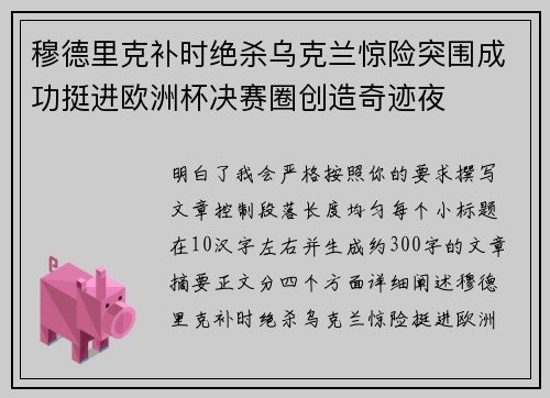 穆德里克补时绝杀乌克兰惊险突围成功挺进欧洲杯决赛圈创造奇迹夜 穆德里克补时绝杀乌克兰惊险突围成功挺进欧洲杯决赛圈创造奇迹夜
