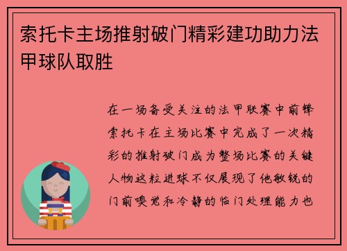 索托卡主场推射破门精彩建功助力法甲球队取胜