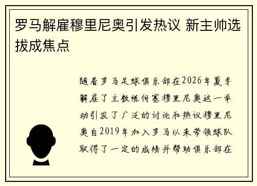 罗马解雇穆里尼奥引发热议 新主帅选拔成焦点