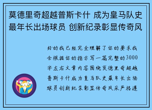 莫德里奇超越普斯卡什 成为皇马队史最年长出场球员 创新纪录彰显传奇风采 莫德里奇超越普斯卡什 成为皇马队史最年长出场球员 创新纪录彰显传奇风采