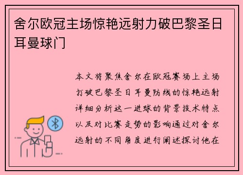 舍尔欧冠主场惊艳远射力破巴黎圣日耳曼球门